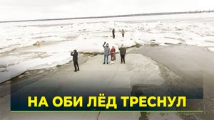 Северяне встречают ледоход