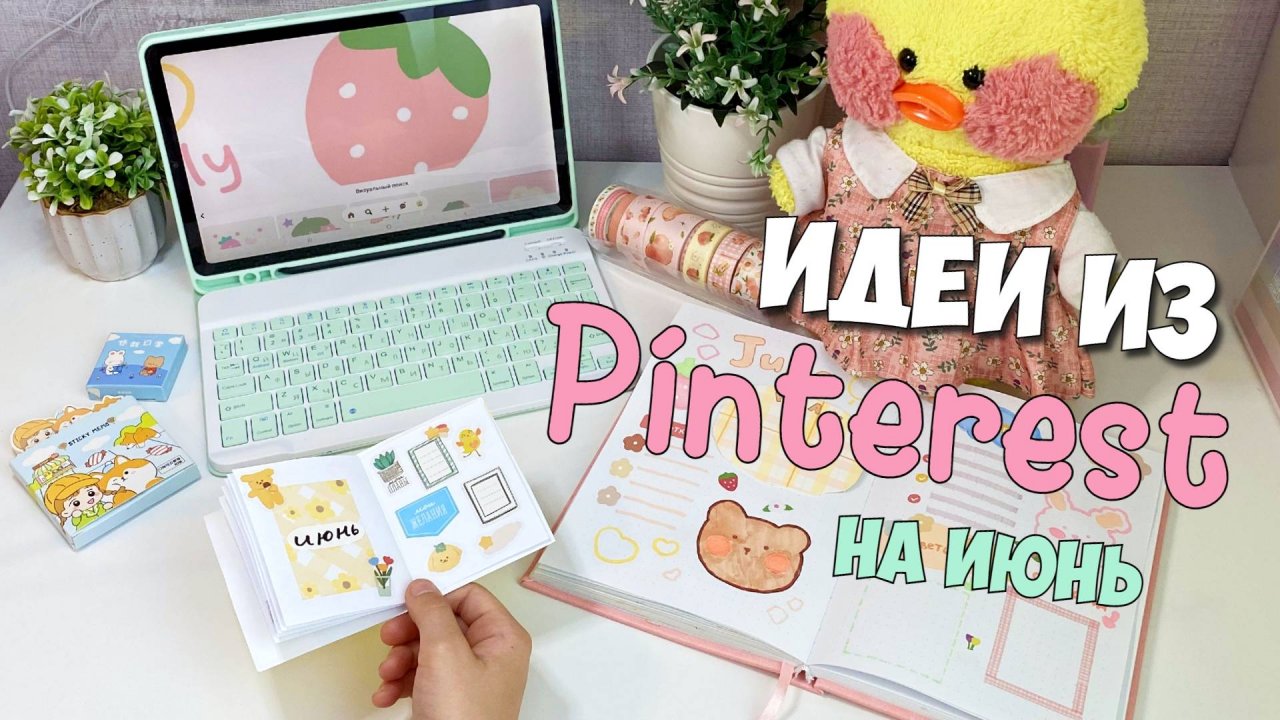 КАК ОФОРМИТЬ ЕЖЕДНЕВНИК НА ИЮНЬ! Идеи для блокнота! #топыкатегорий