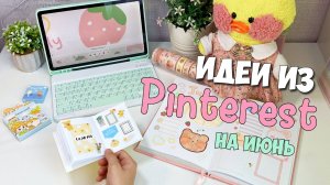 КАК ОФОРМИТЬ ЕЖЕДНЕВНИК НА ИЮНЬ! Идеи для блокнота! #топыкатегорий