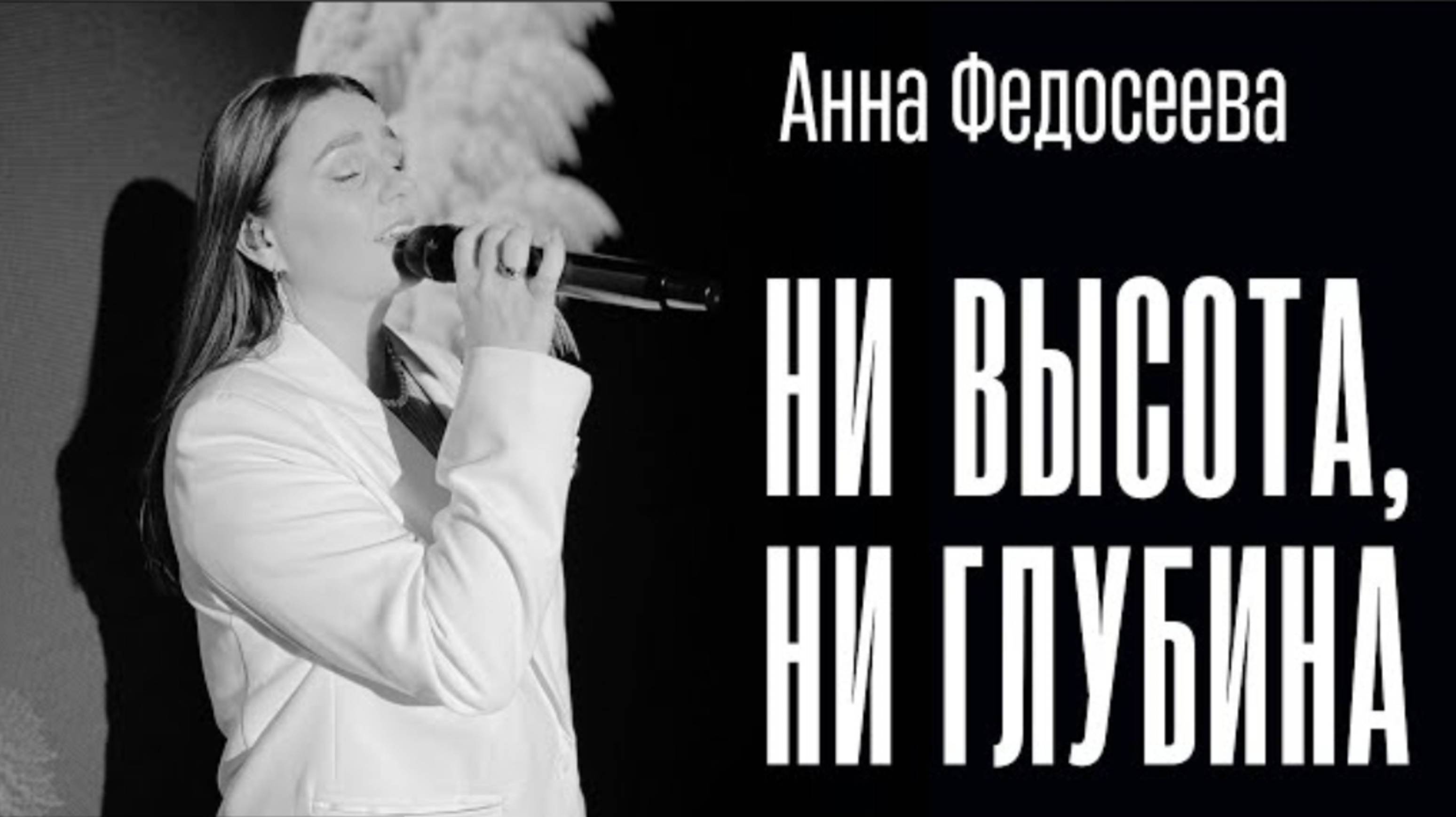 "Ни высота, ни глубина" 
Анна Федосеева