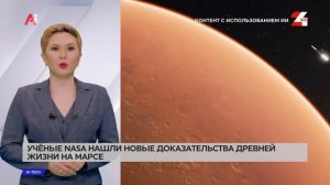 Учёные NASA нашли новые доказательства древней жизни на