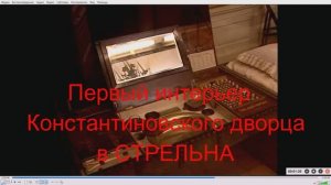 Стрельна. Константиновского дворца,  фортунный покой .