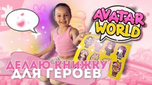 Делаю книжку из героев PAZU & AVATAR WORLD / Мия Мур