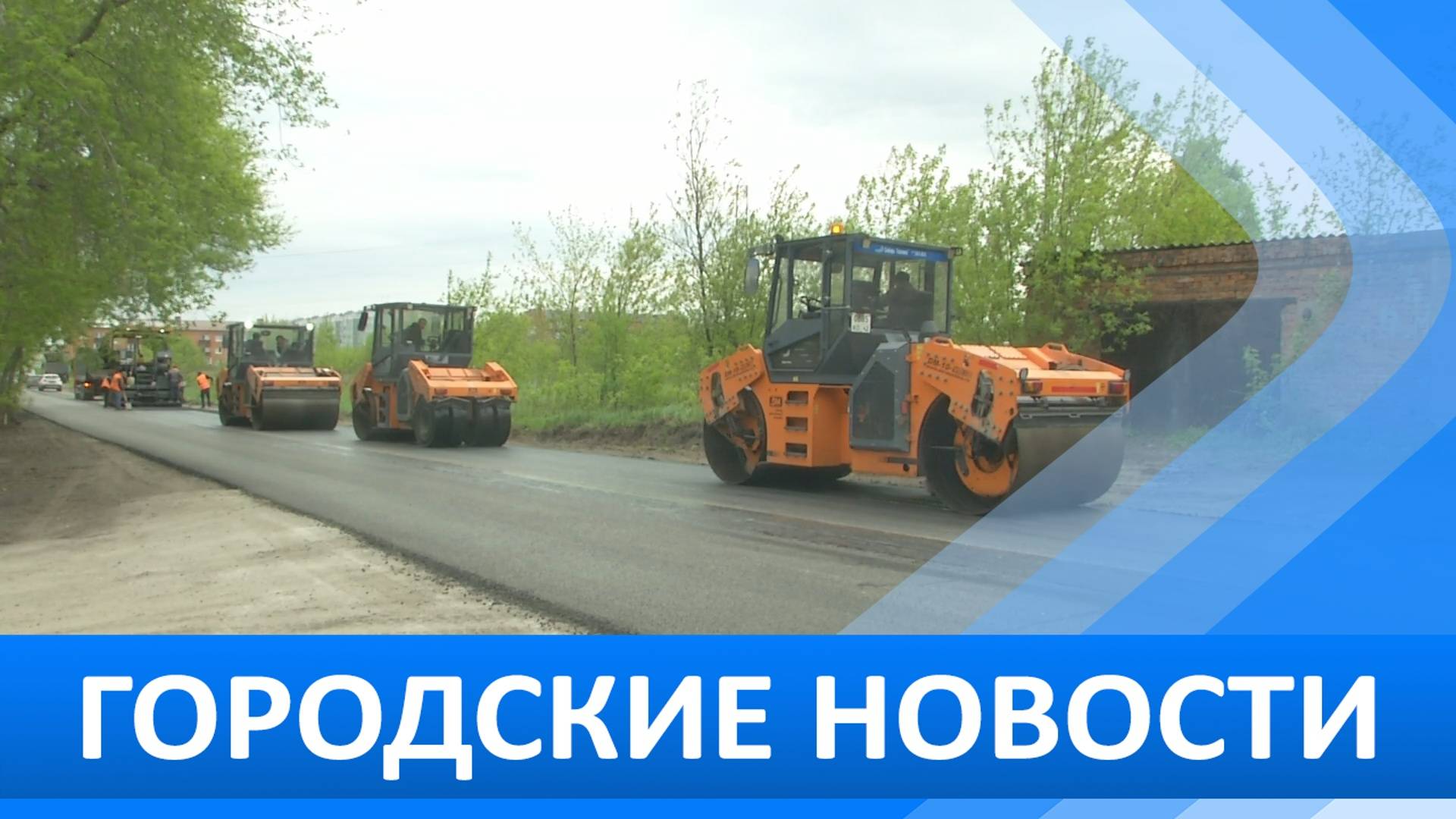 Городские новости 19 мая 2025