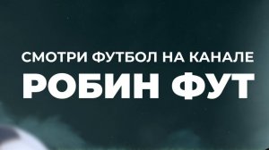 ИТОГОВЫЙ СТРИМ СЕЗОНА 2024\2025 ОТ КОМАНДЫ РОБИН ФУТ!