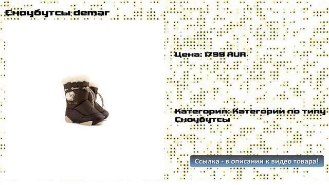 Сноубутсы demar смотреть онлайн