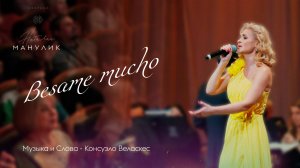 Наталья Манулик - "Besame Mucho"