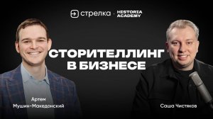 Сторителлинг в бизнесе