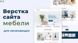 Адаптивная верстка сайта магазина мебели для новичков | Часть 2