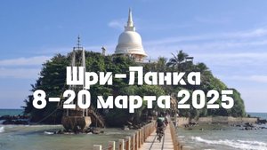 Шри-Ланка 2025