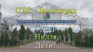 СТС -Волгоград. Супернидзя. Дети.