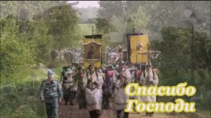 Дуэт "Свои" Спасибо, Господи (сл. и муз. Ирины Дроковой)