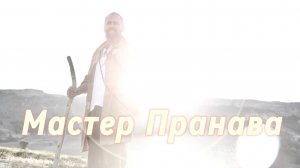 Опыт Пробуждения Мастера Пранавы, практики.Сборник 1