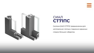 Система СИАЛ СТ71ПС