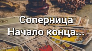 Соперница - начало конца. Что у него с соперницей