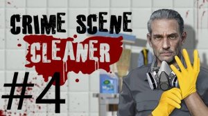 CRIME SCENE CLEANER #4 [ДОМ С ПРИВИДЕНИЯМИ]