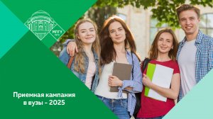 "Приемная кампания в вузы - 2025". Пресс-конференция в МИЦ "Известия"