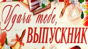 25 мая – Последний звонок 2025! Трогательное музыкальное поздравление для выпускников 🎶 #школа