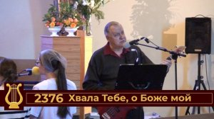 Хвала Тебе, о Боже мой