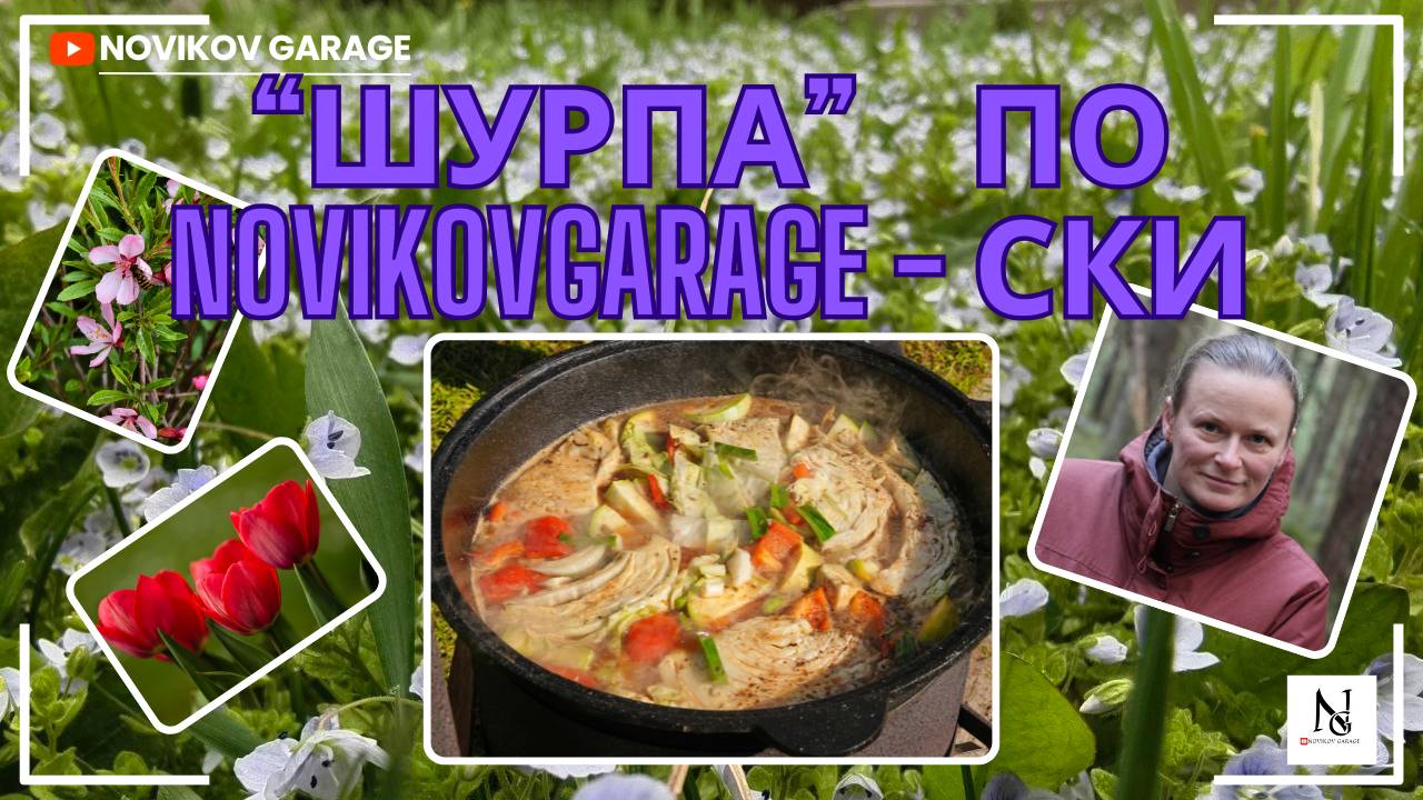 "Шурпа" - по Новиков Гаражески :) смотреть онлайн