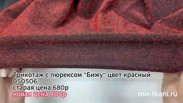 Ткань Трикотаж с люрексом "Бижу" цвет красный
