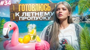 ГОТОВЛЮСЬ К ЛЕТНЕМУ ПРОПУСКУ, ЧТОБЫ ПОТОМ РАЗБОГАТЕТЬ В GTA 5 RP MAJESTIC ПУТЬ НОВИЧКА #34