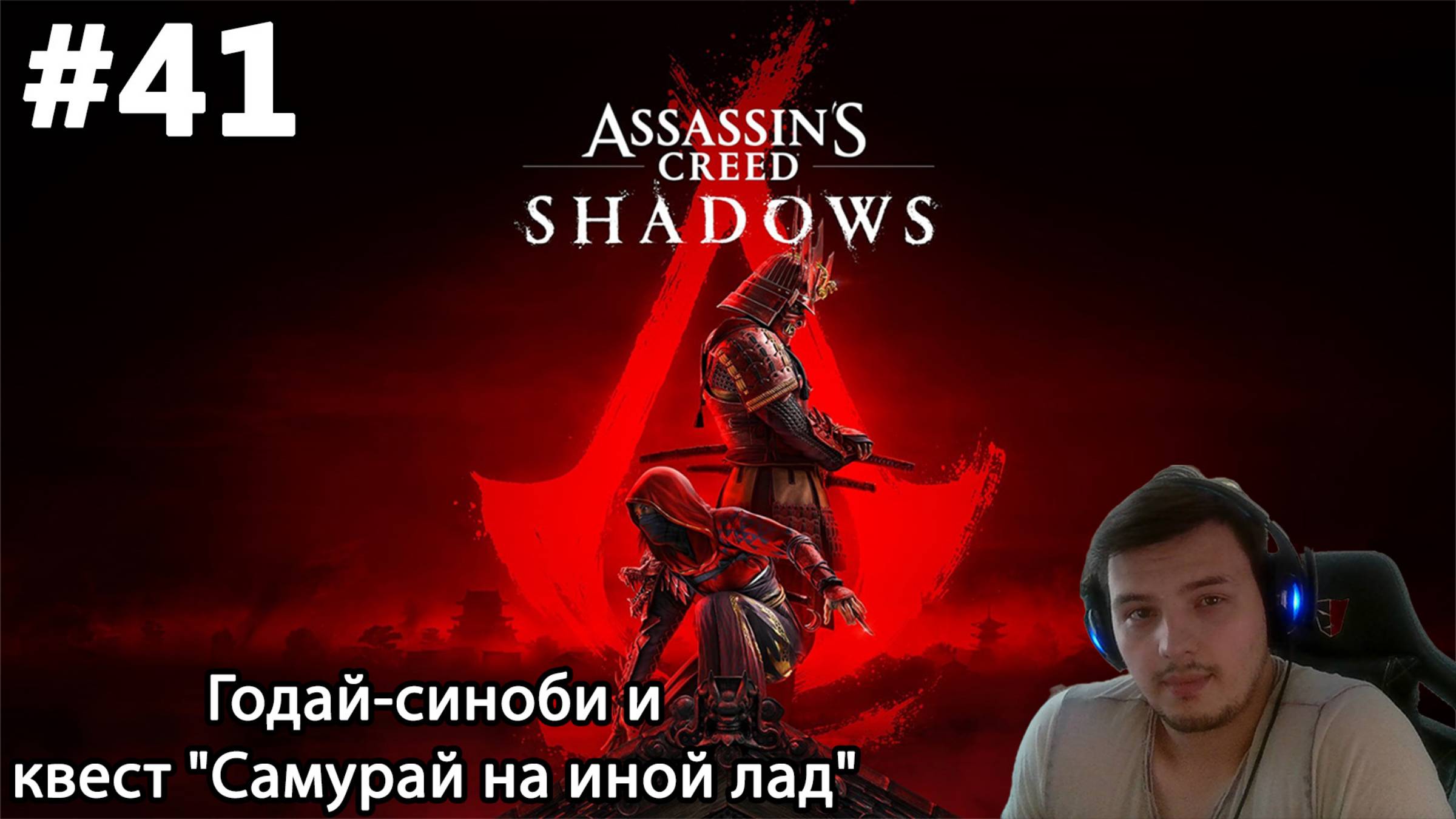 #41 Assassin’s Creed Shadows. Годай-синоби и квест "Самурай на иной лад"