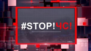 СТОП!ЧС! 20.05.25