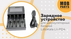 Зарядное устройство для аккумуляторных батарей LiitoKala Lii-PD4