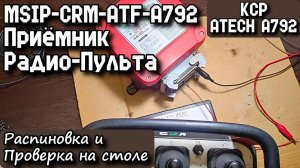 KCP. ATECH A792. Приёмник MSIP-CRM-ATF-A792 Радио-Пульта. Распиновка и Проверка на столе.