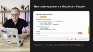 Как удалить страницу из поиска Яндекс и Google