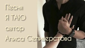 Песня Я ТАЮ автор Алиса Селиверстова. Голос ИИ