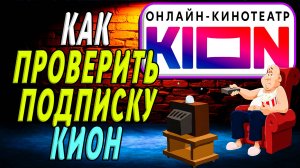 Как проверить подписку кион