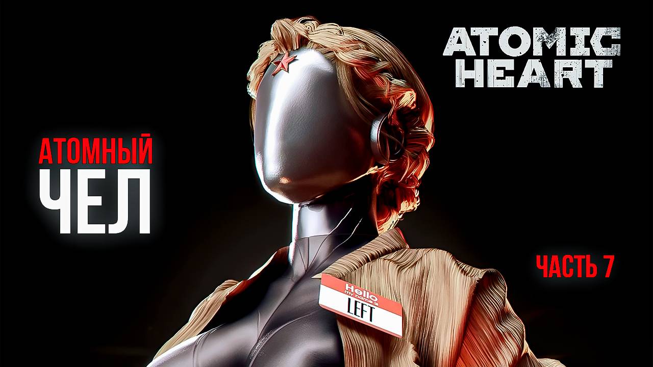 ➤ Atomic Heart • Часть 7 • Прохождение игры ✓