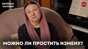 Что православной делать с изменяющим мужем? / матушка Ольга Юревич