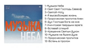 АЛЬБОМ «Пение на Иных Языках» Yaroslav Solihan