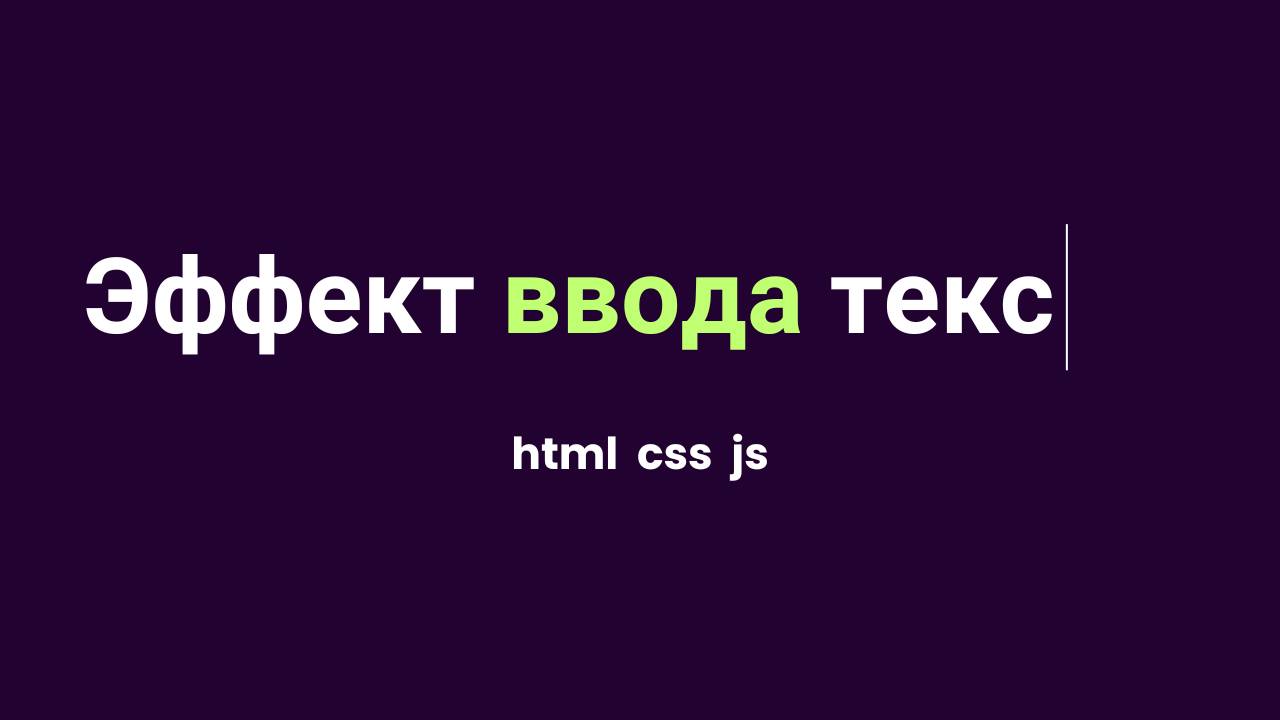 Эффект ввода текста на JS