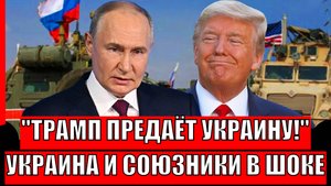 «Трамп предал Украину»: разговор президентов России и США ошеломил союзников Зеленского