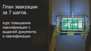 Как разработать план эвакуации при пожаре. Анонс курса «План эвакуации за 7 шагов»