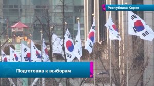 🇰🇷🗳Южная Корея выберет нового президента 3 июня