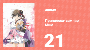 Принцесса-вампир Мию 21 серия (аниме-сериал, 1997)