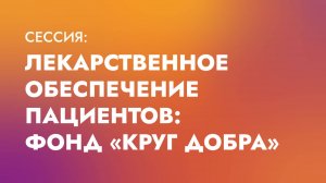 Лекарственное обеспечение пациентов: Фонд «Круг Добра»