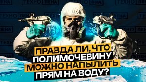 Эксперимент! Прилипнет ли полимочевина к воде?)