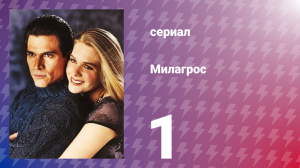 Милагрос 1 серия (сериал, 2000)