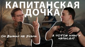 "Капитанская Дочка" Александр Пушкин. Обзор книги. Подкаст"