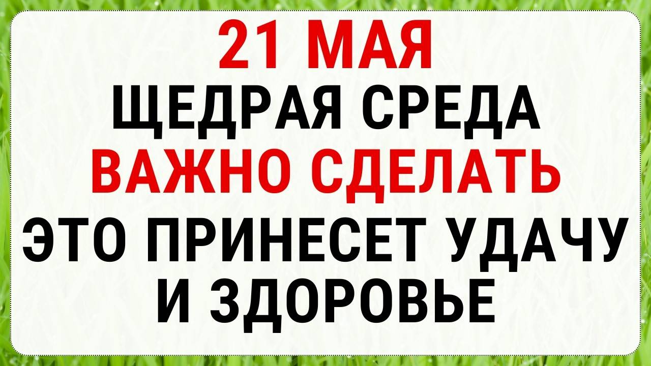 21 МАЯ — Иванов день (Арсений Пшеничник) | СТРОГИЕ ЗАПРЕТЫ, ПРИМЕТЫ и ОБРЯДЫ