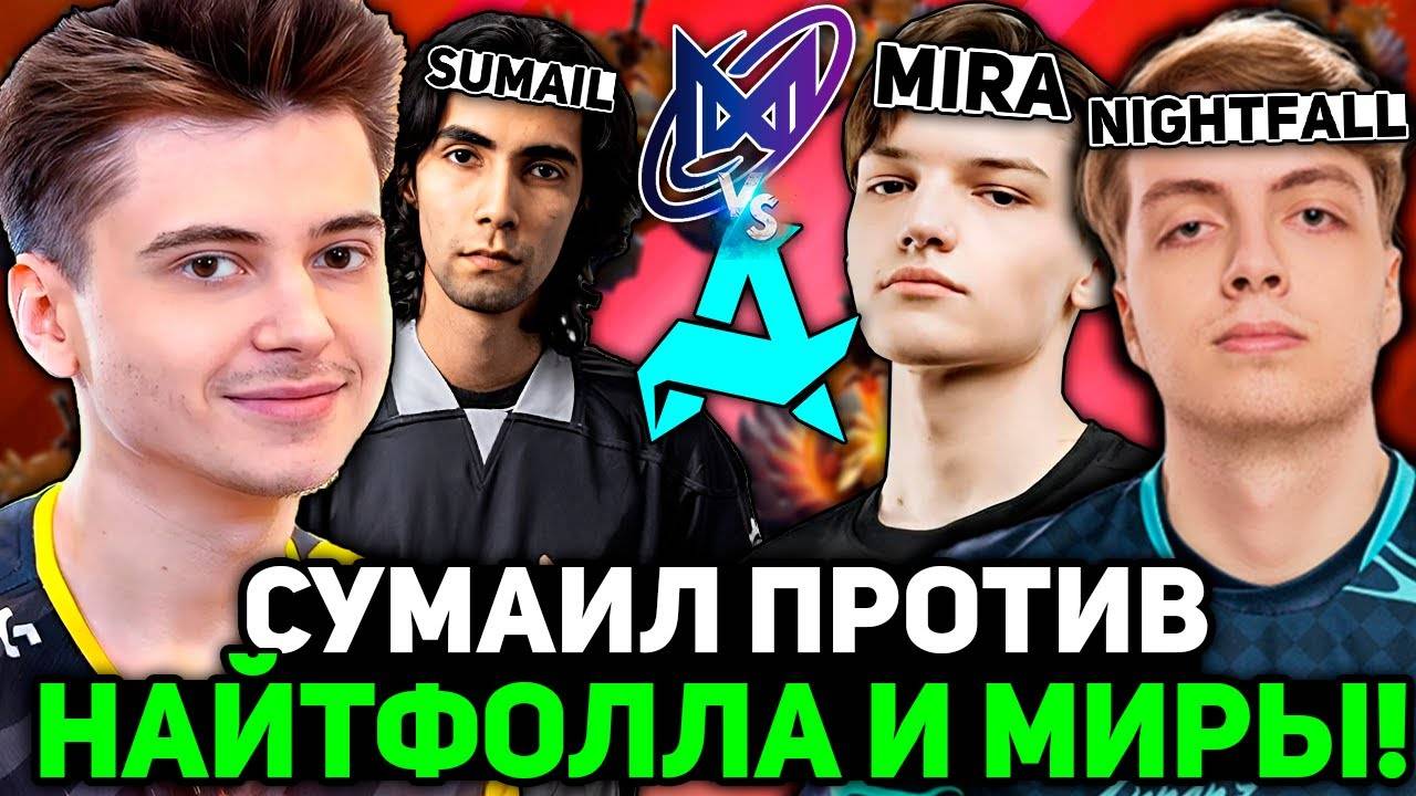 Рамзес смотрит БИТВУ СУМАИЛА против НАЙТФОЛЛА и МИРЫ! ／ Ramzes комментирует Aurora vs Nigma Galaxy