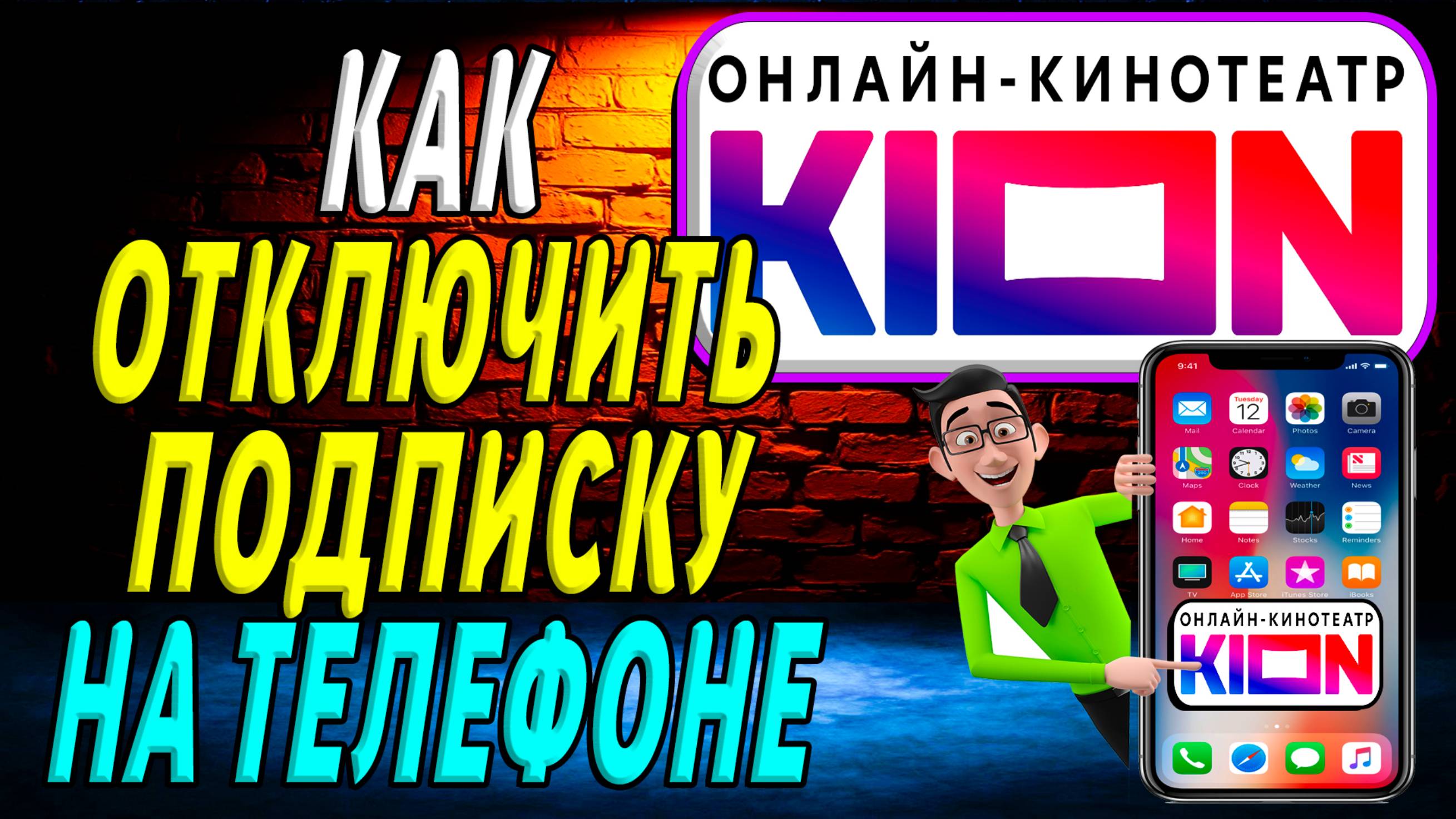 Как отключить подписку в кионе на телефоне