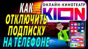 Как отключить подписку в кионе на телефоне