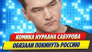 Новости Шоу-Бизнеса ★ Комика Нурлана Сабурова обязали покинуть Россию